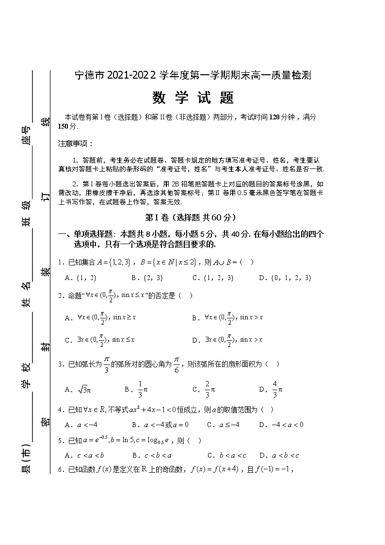 福建省宁德市2021-2022学年高一上学期期末质量检测数学试题第1页