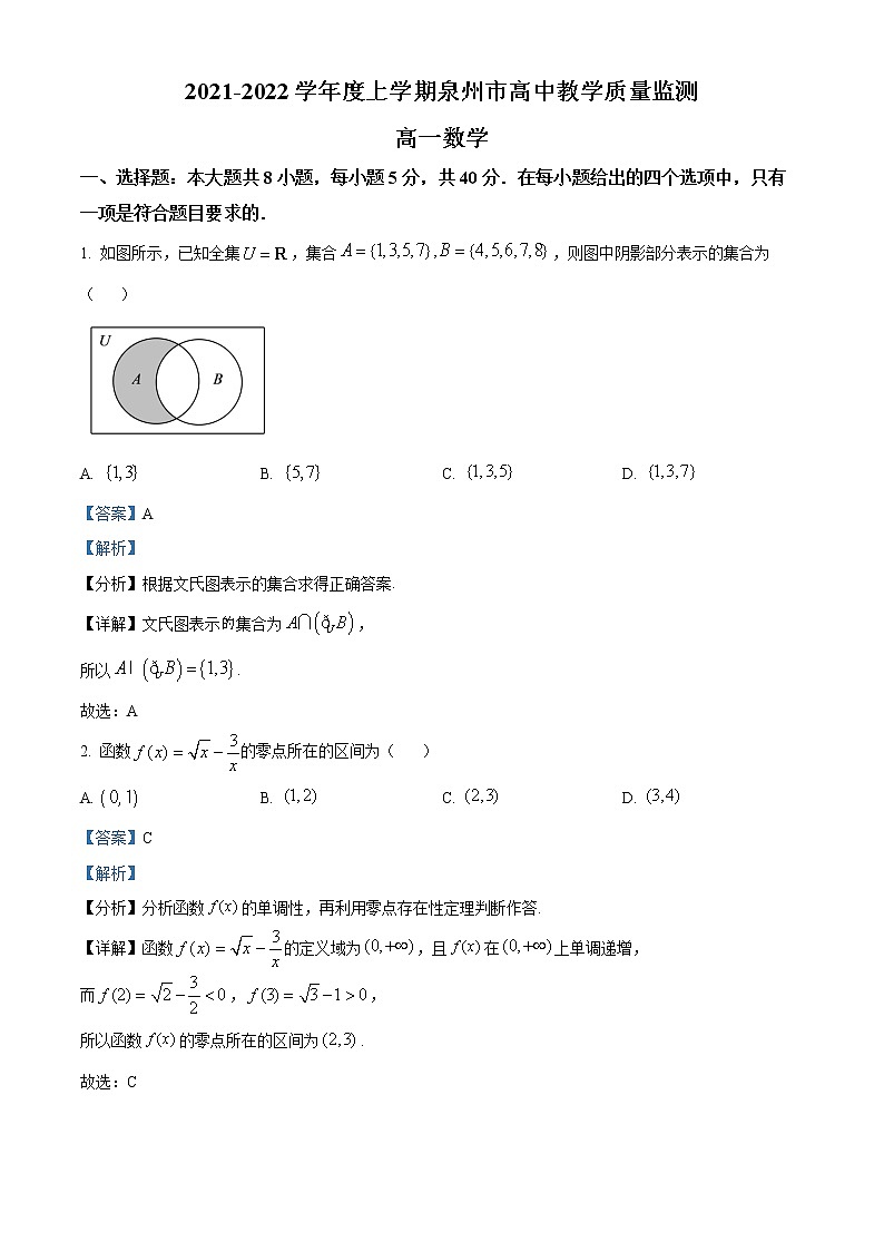福建省泉州市2021-2022学年高一上学期期末教学质量检测数学试题第1页