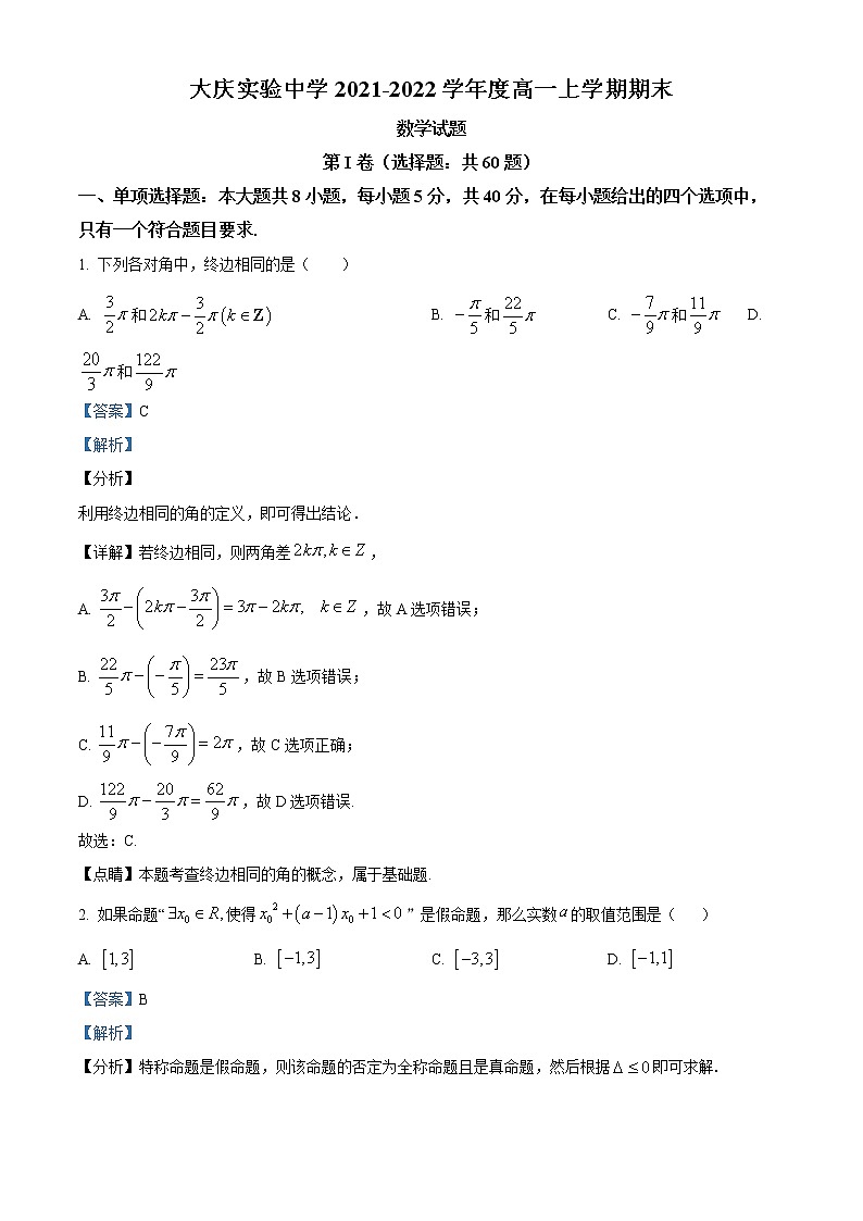黑龙江省大庆实验中学2021-2022学年高一上学期期末数学试题01