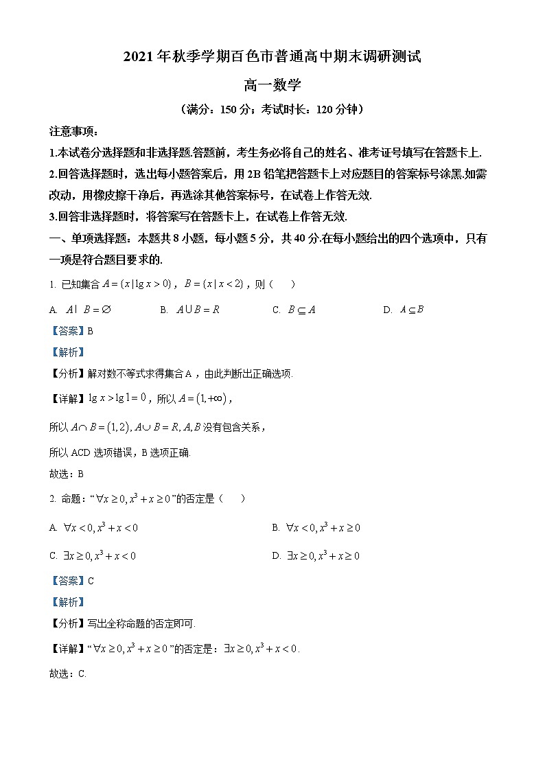 广西百色市2021-2022学年高一上学期期末调研测试数学试题01