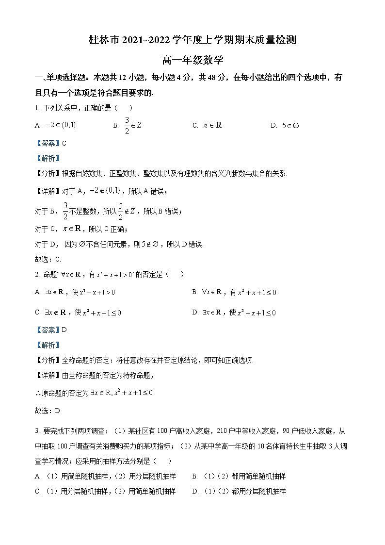 广西桂林市2021-2022学年高一上学期期末考试数学试题第1页