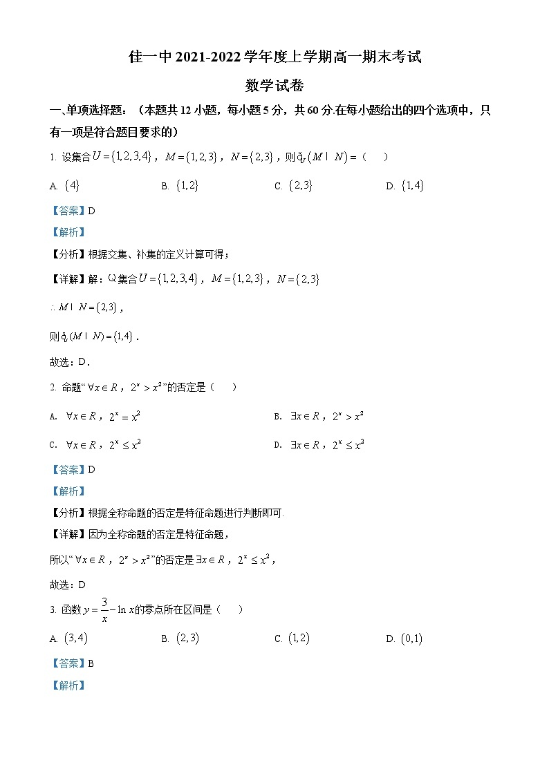 黑龙江省佳木斯市第一中学2021-2022学年高一上学期期末数学试题01