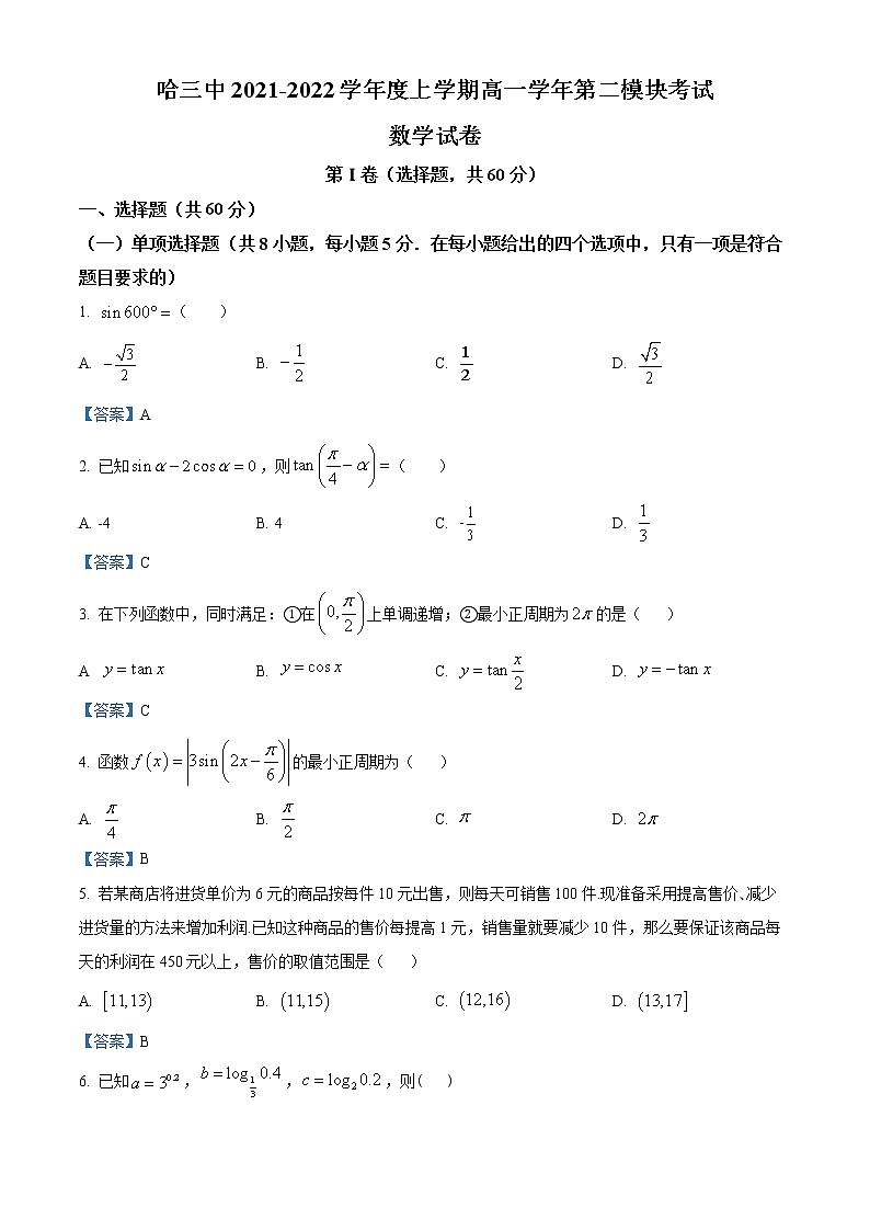 黑龙江省哈尔滨市第三中学校2021-2022学年高一上学期期末数学试题01
