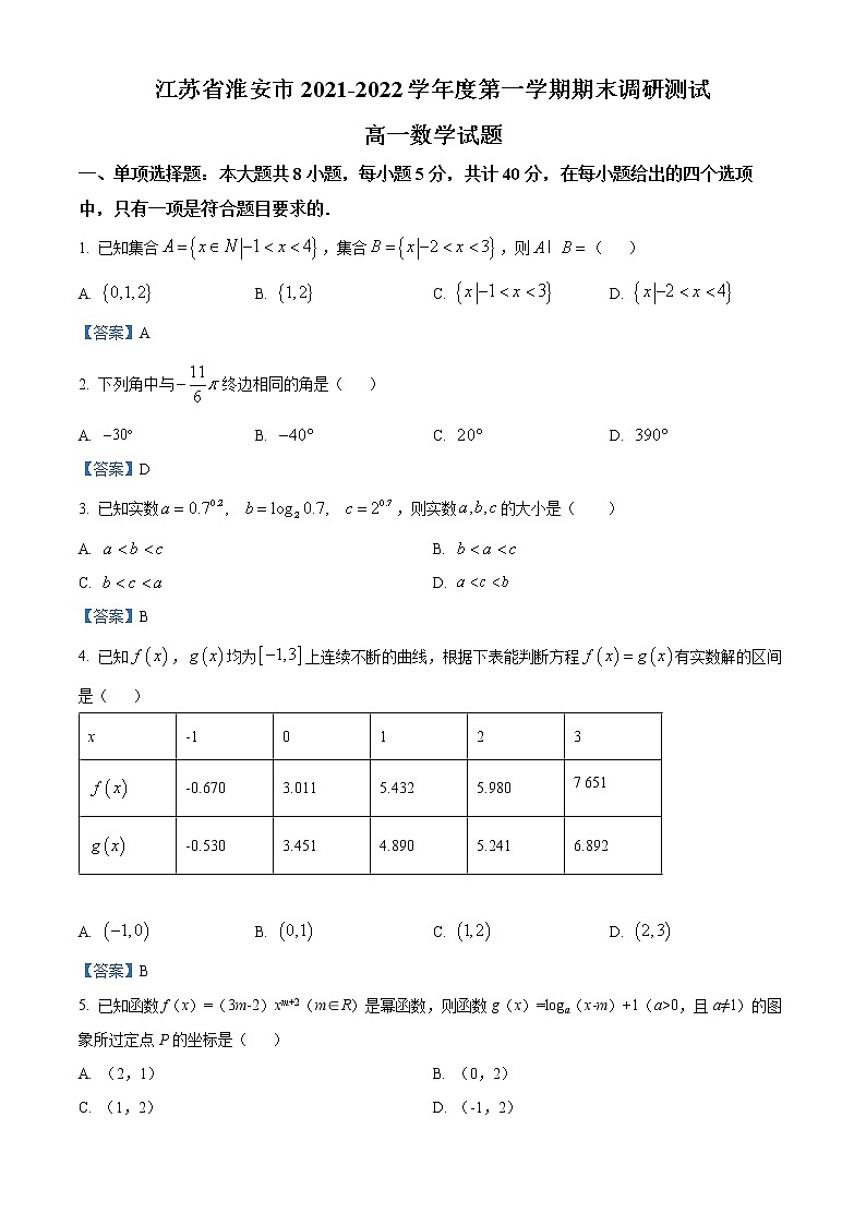 江苏省淮安市2021-2022学年高一上学期期末数学试题第1页