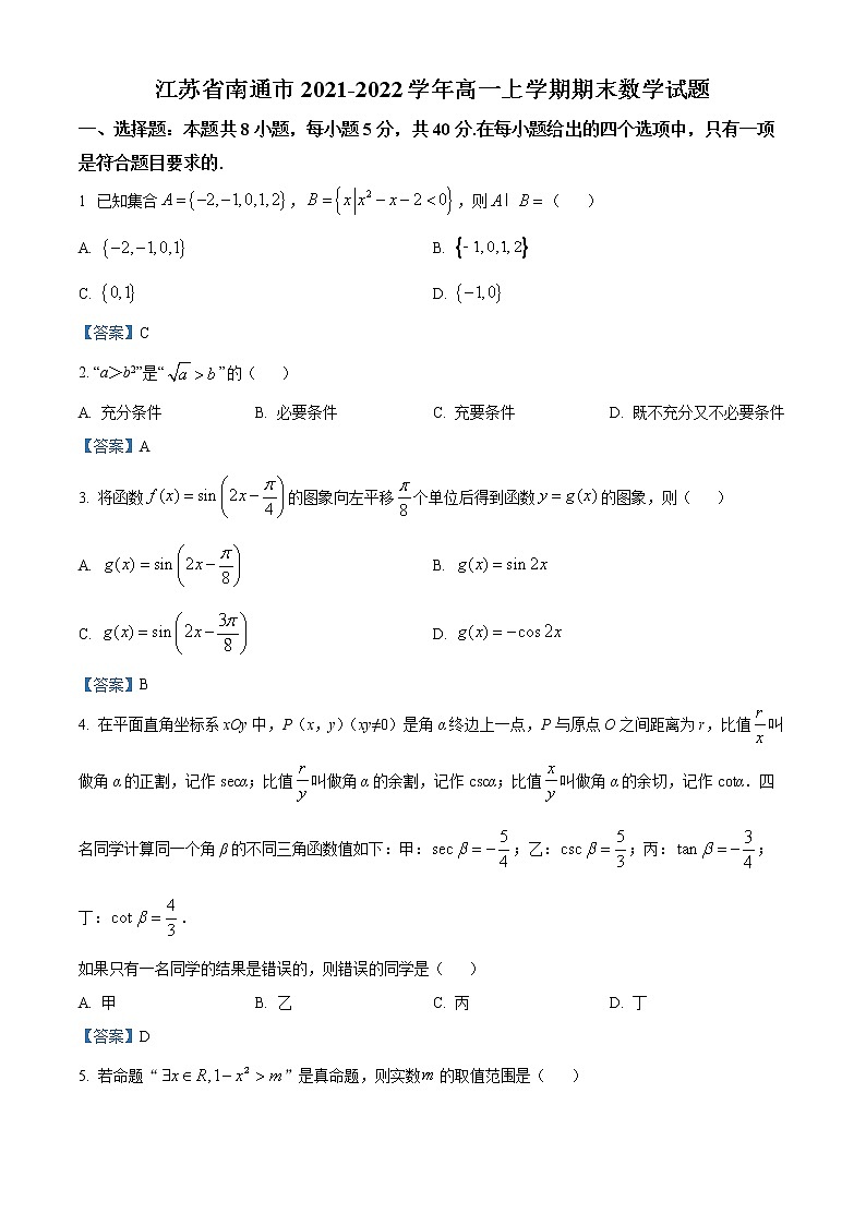 江苏省南通市2021-2022学年高一上学期期末数学试题第1页