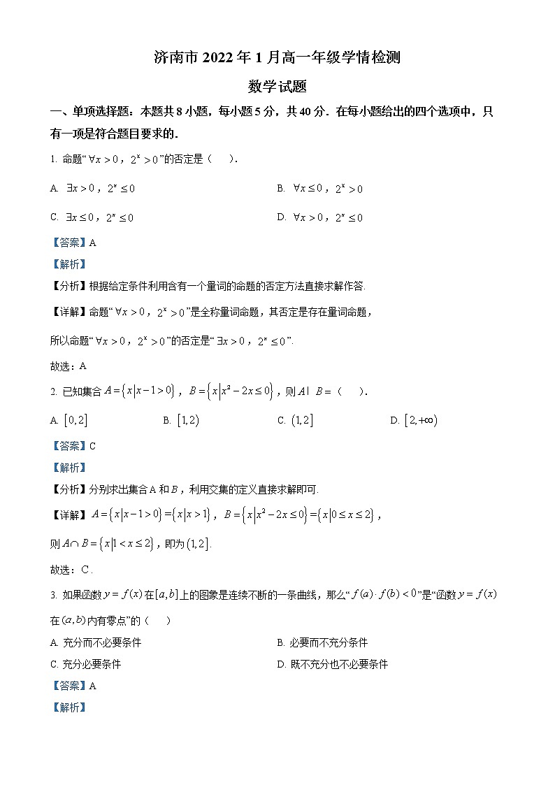 山东省济南市2021-2022学年高一上学期期末数学试题01