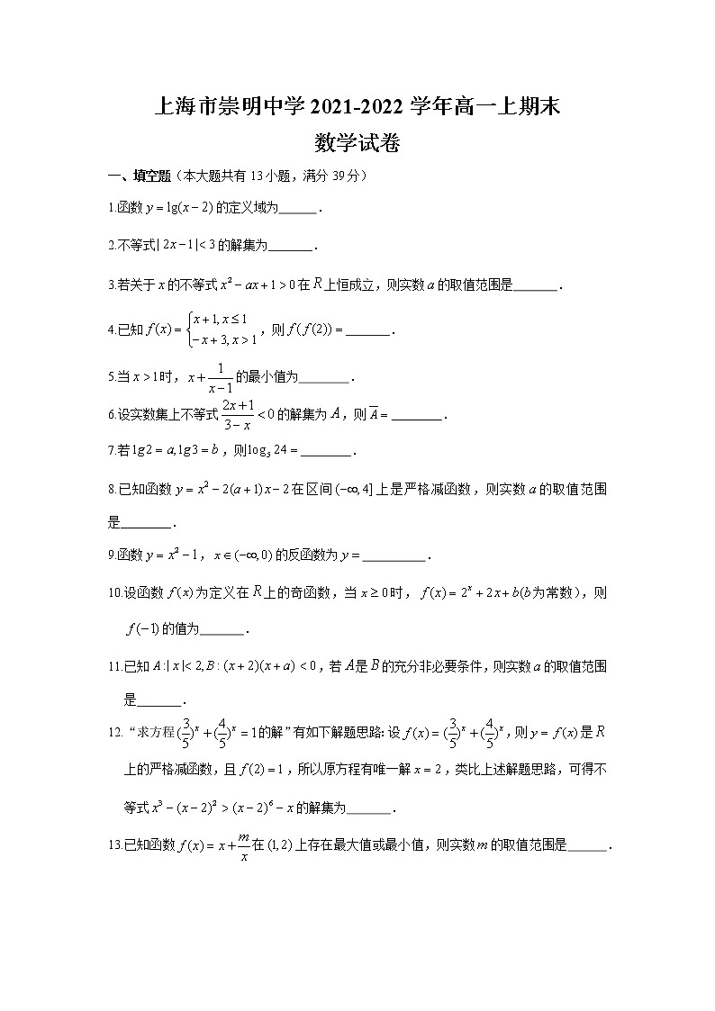 上海市崇明中学2021-2022学年高一上学期期末考试数学试卷第1页