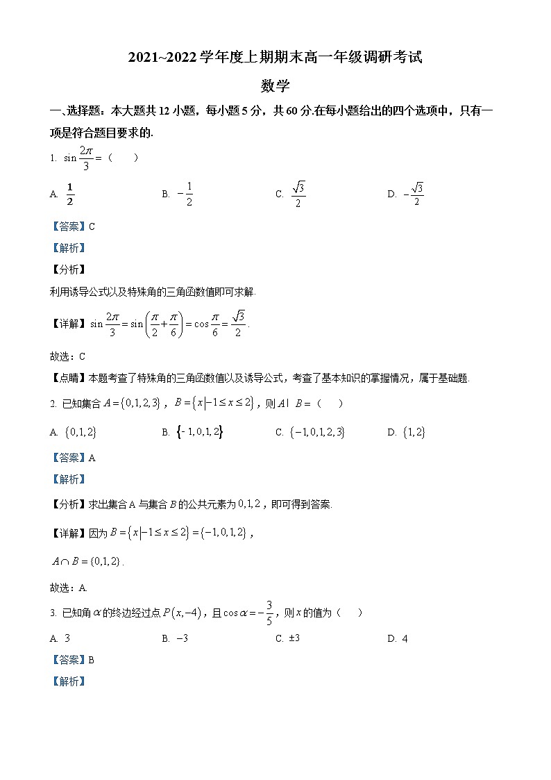 四川省成都市2021-2022学年高一上学期期末数学试题01
