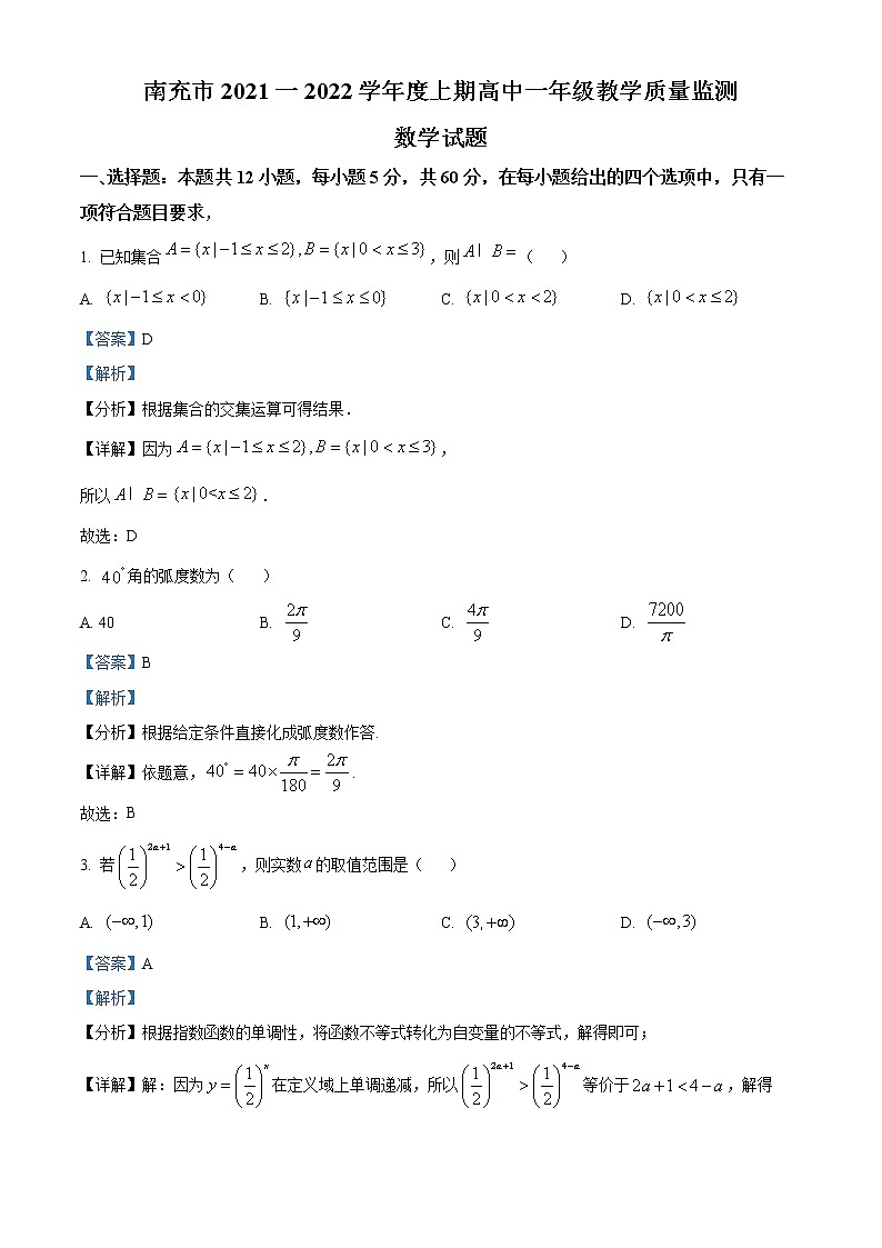 四川省南充市2021-2022学年高一上学期期末数学试题第1页