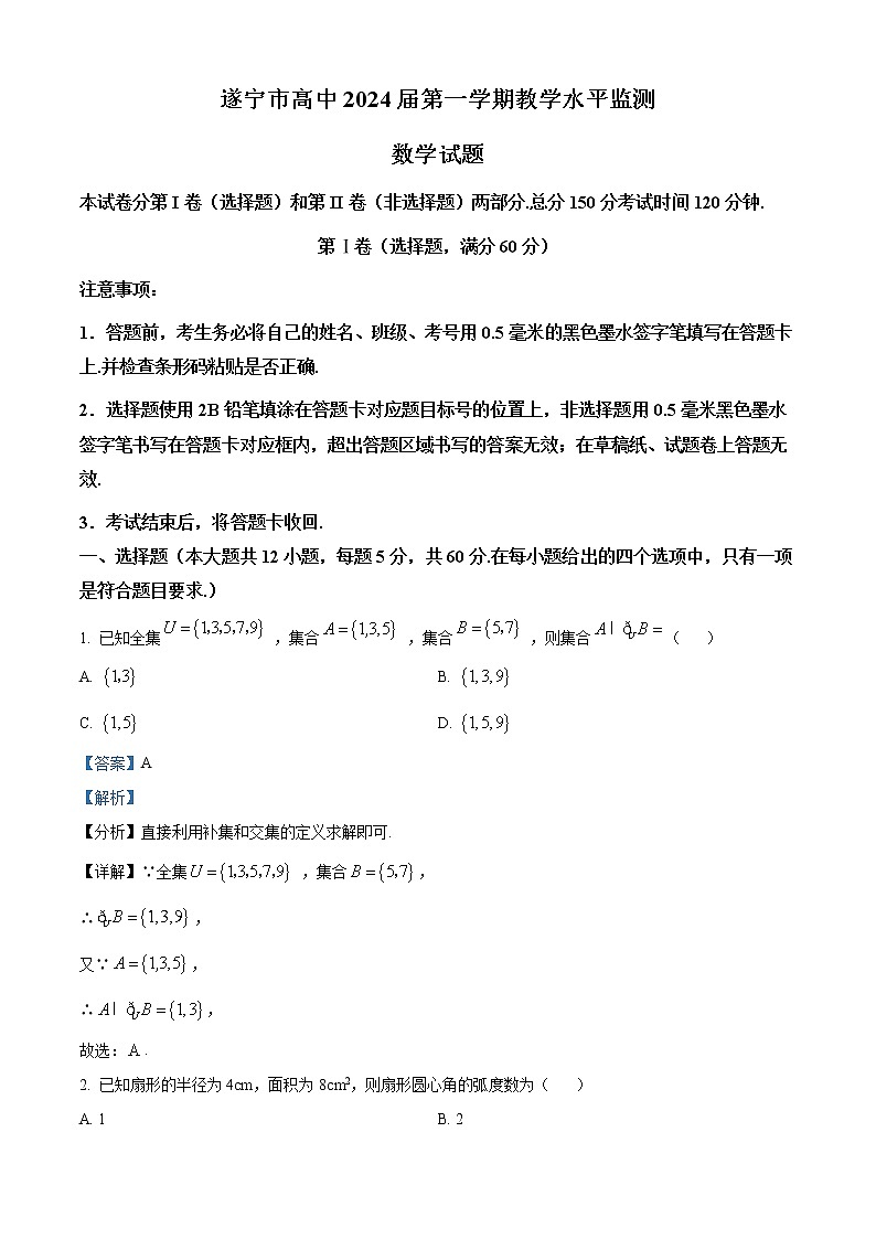 四川省遂宁市2021-2022学年高一上学期期末数学试题第1页