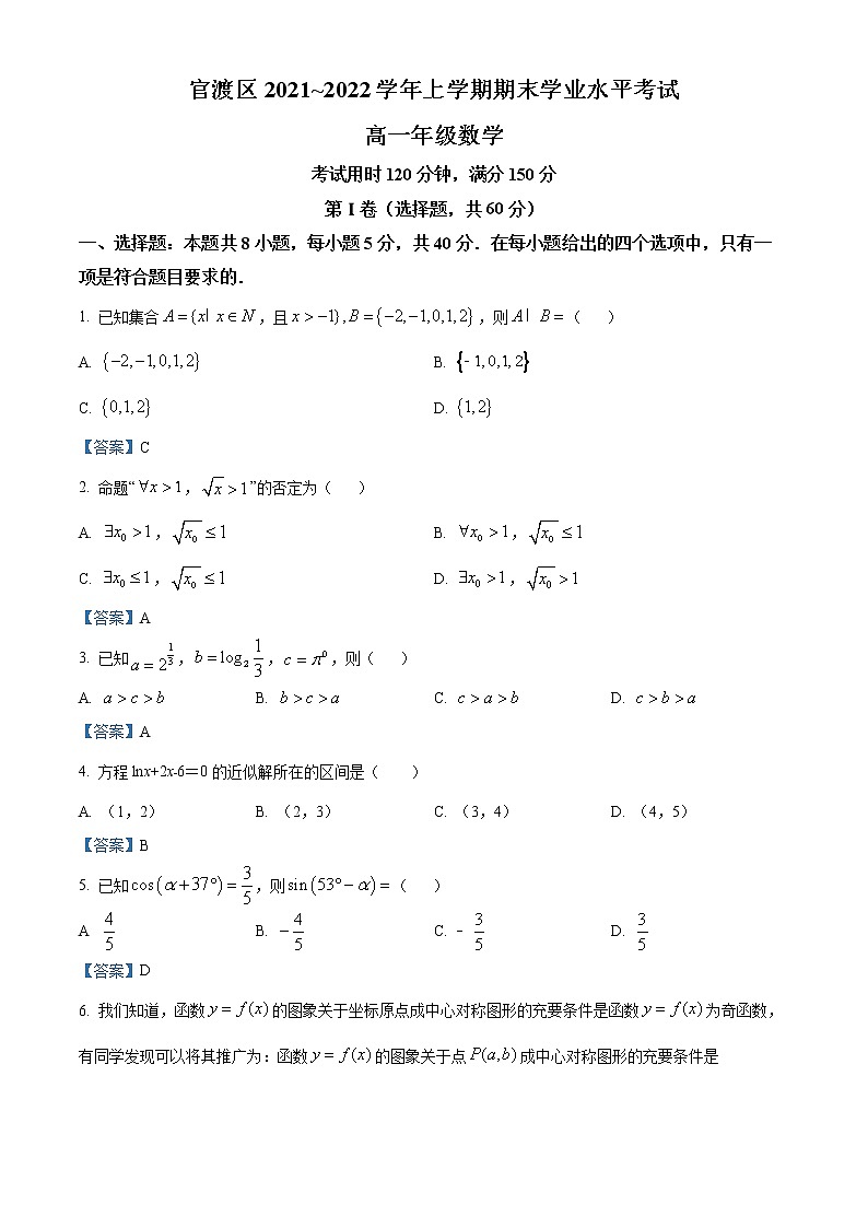 云南省昆明市官渡區(qū)2021-2022學年高一上學期期末考試數(shù)學試題第1頁