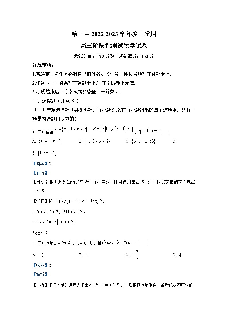 黑龙江省哈尔滨市第三中学校2022-2023学年高三数学上学期阶段性测试试卷(三)(Word版附解析)01