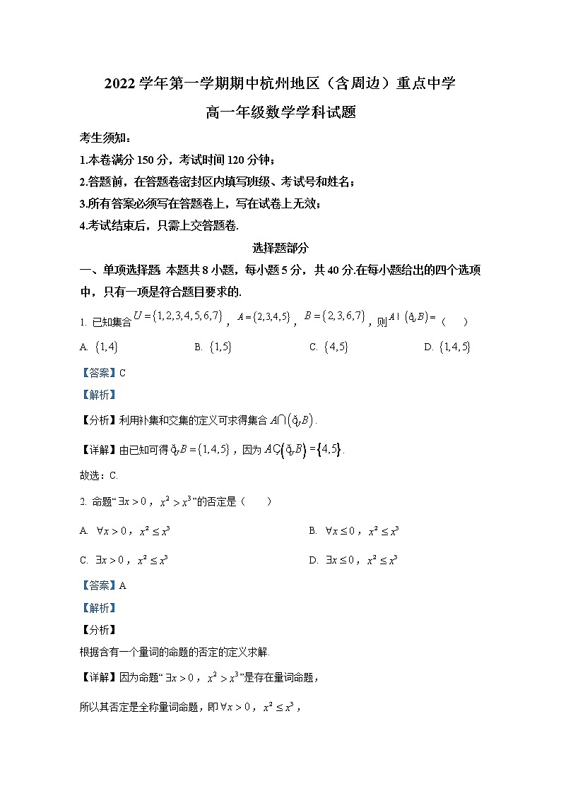 浙江省杭州地区(含周边)重点中学2022-2023学年高一数学上学期期中试题(Word版附解析)01