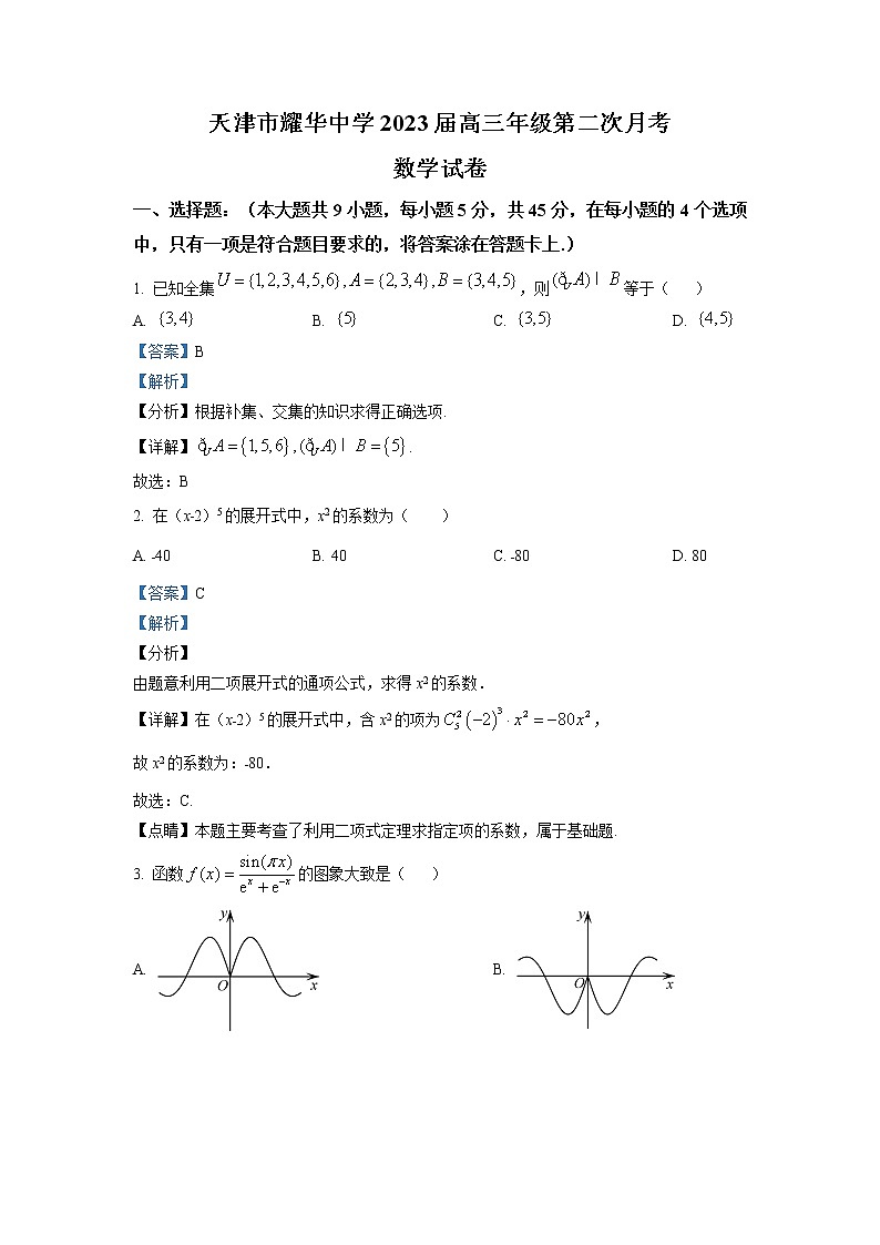 天津市耀华中学2022-2023学年高三上学期第二次月考数学试题(解析版)第1页