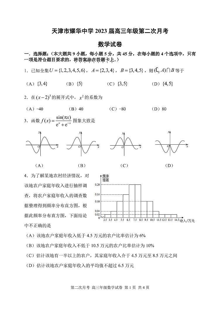 天津市耀华中学2022-2023学年高三上学期第二次月考数学试题第1页