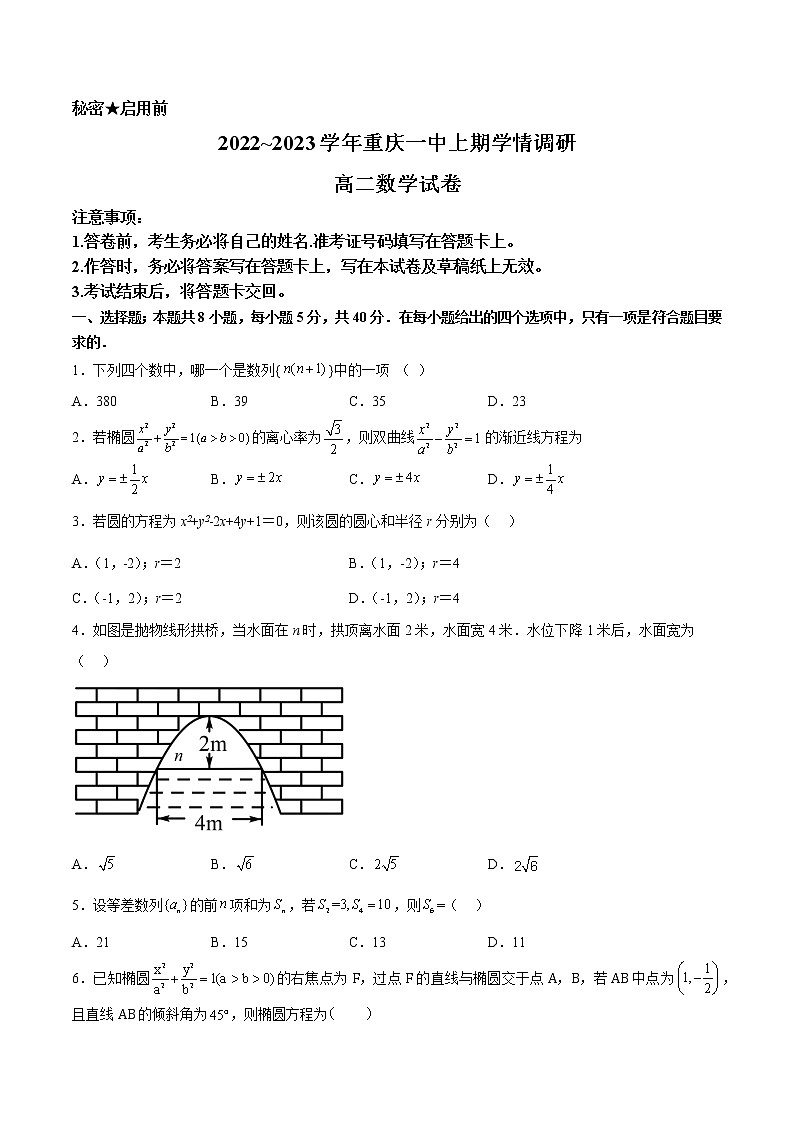 重庆市第一中学2022-2023学年高二数学上学期12月月考试题(Word版附答案)第1页