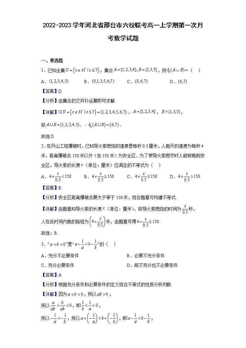 2022-2023学年河北省邢台市六校联考高一上学期第一次月考数学试题含解析01
