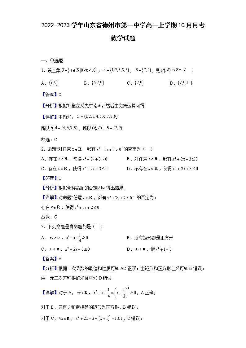 2022-2023学年山东省德州市第一中学高一上学期10月月考数学试题含解析第1页