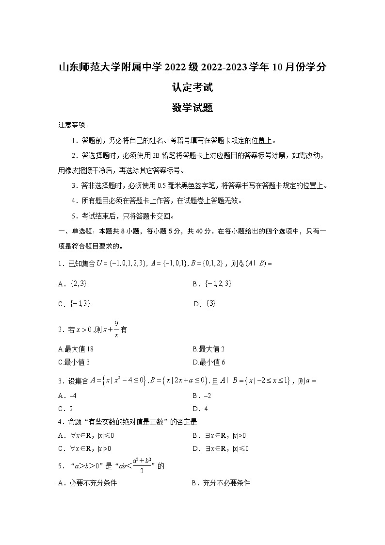 2022-2023学年山东师范大学附属中学高一上学期第一次月考数学试卷含答案第1页