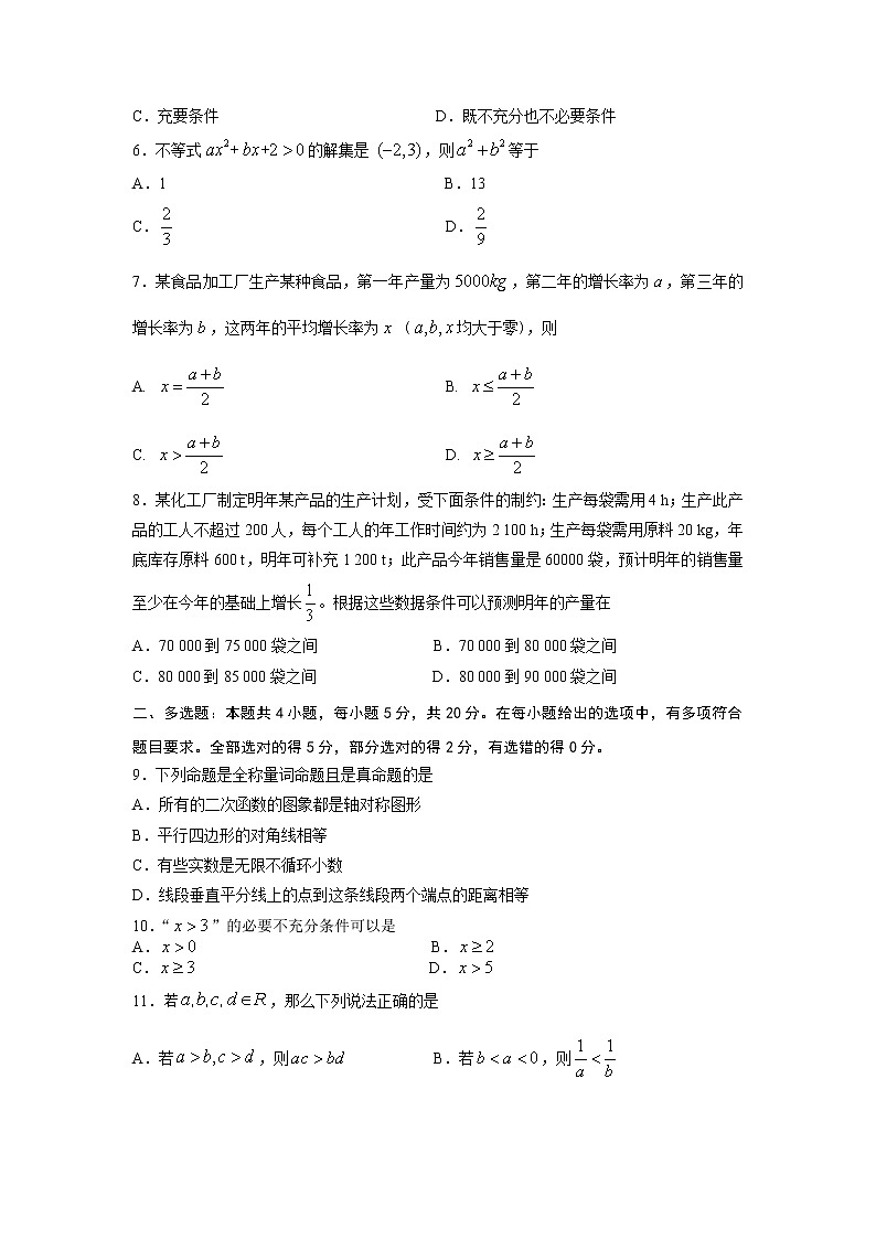 2022-2023学年山东师范大学附属中学高一上学期第一次月考数学试卷含答案第2页