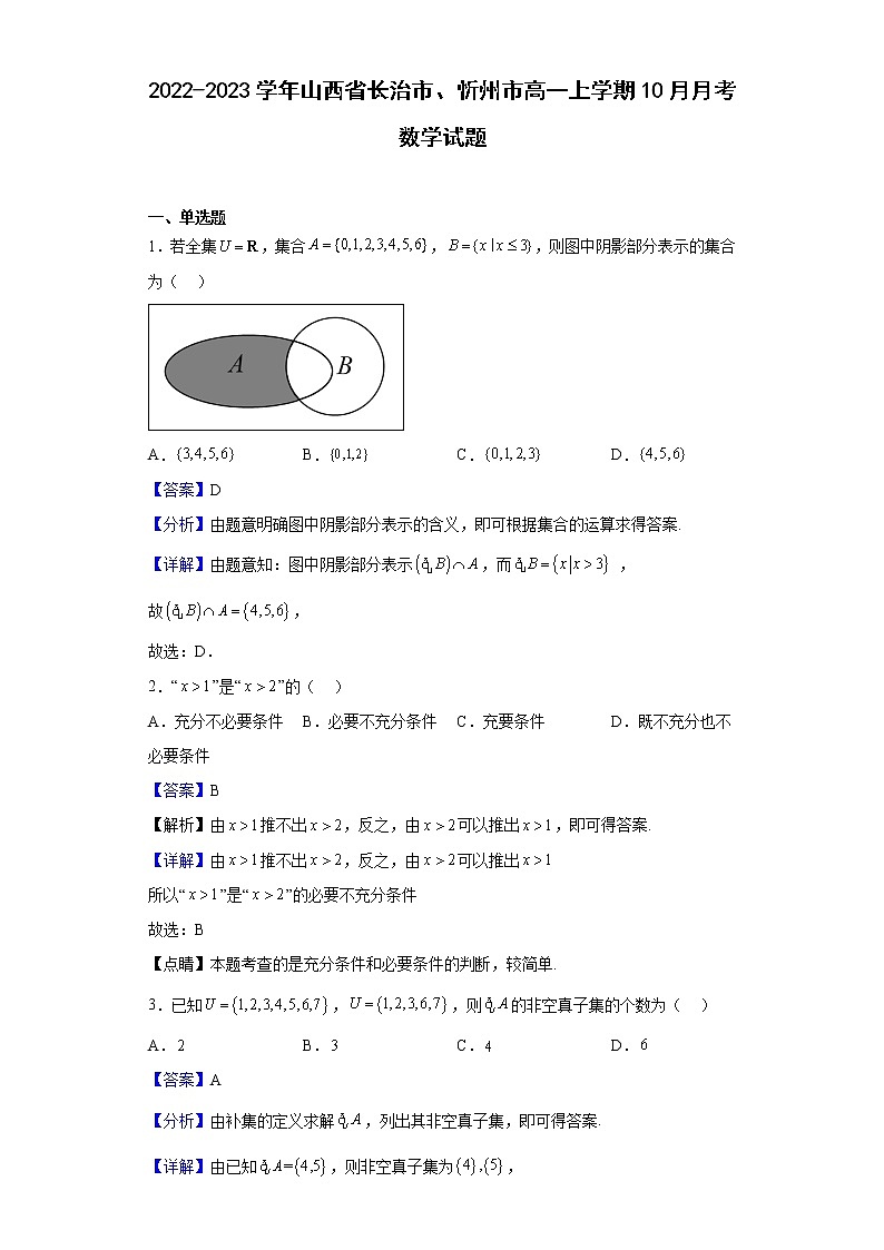 2022-2023学年山西省长治市、忻州市高一上学期10月月考数学试题含解析01