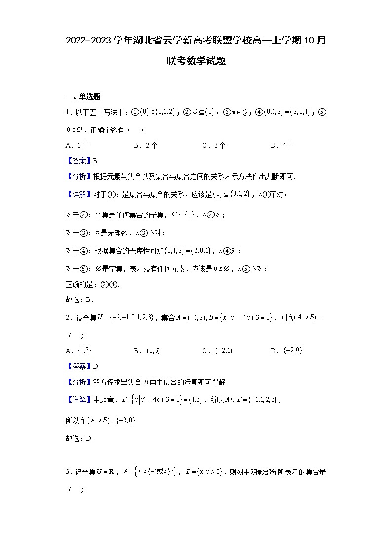 2022-2023学年湖北省云学新高考联盟学校高一上学期10月联考数学试题含解析01