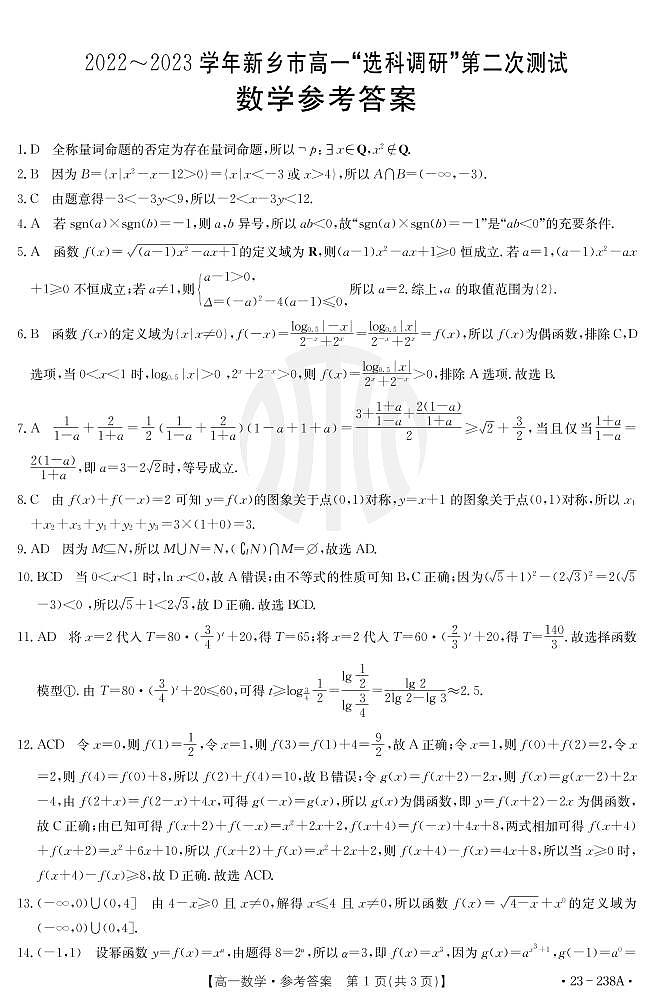 2022-2023河南省新鄉(xiāng)市金太陽高一12月選科考試數(shù)學參考答案第1頁