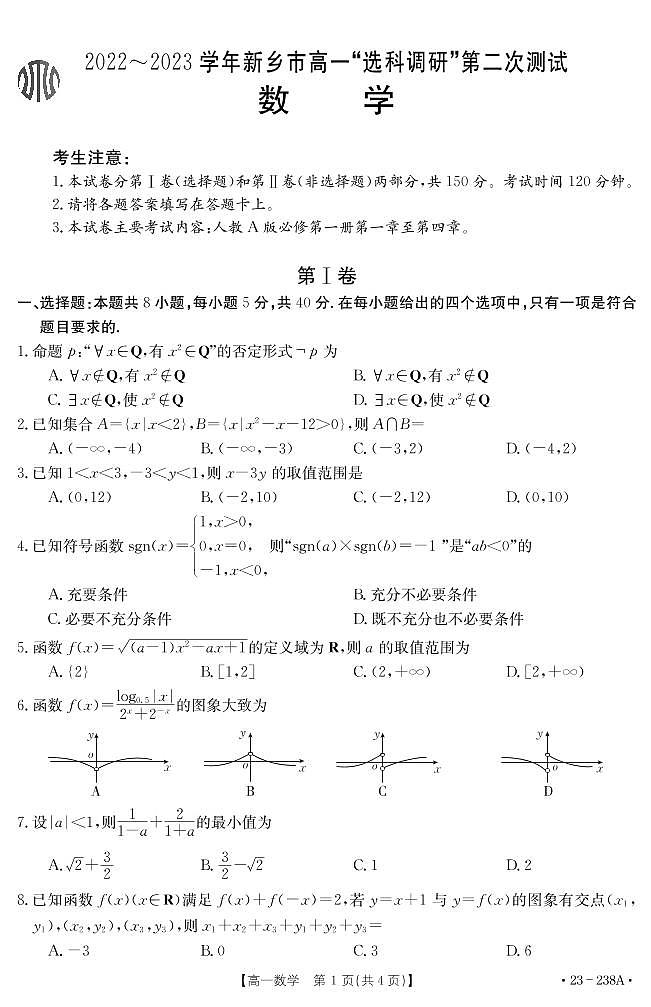 2022-2023河南省新鄉(xiāng)市金太陽高一12月選科考試數(shù)學試卷第1頁