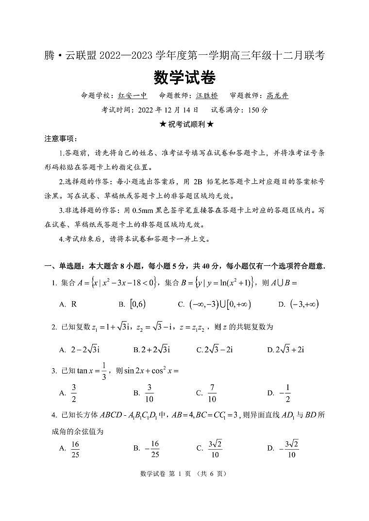 湖北省腾云联盟2023届高三数学12月联考试题(PDF版附答案)第1页