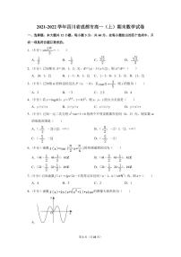 四川省成都市2021-2022學年高一上學期期末數(shù)學試卷