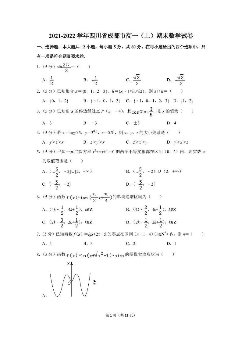 四川省成都市2021-2022学年高一上学期期末数学试卷01