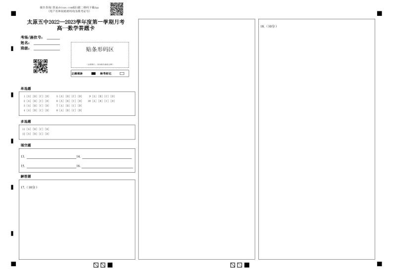 2022-2023学年山西省太原市第五中学高一上学期10月月考试题数学PDF版含答案01