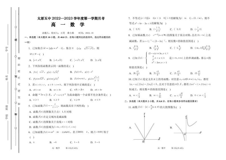 2022-2023学年山西省太原市第五中学高一上学期10月月考试题数学PDF版含答案01