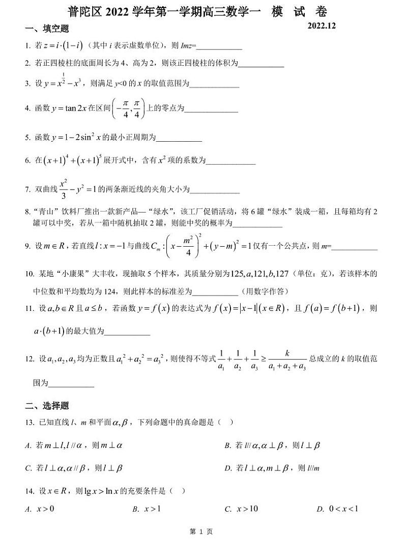 2023届普陀区高考数学一模含答案第1页
