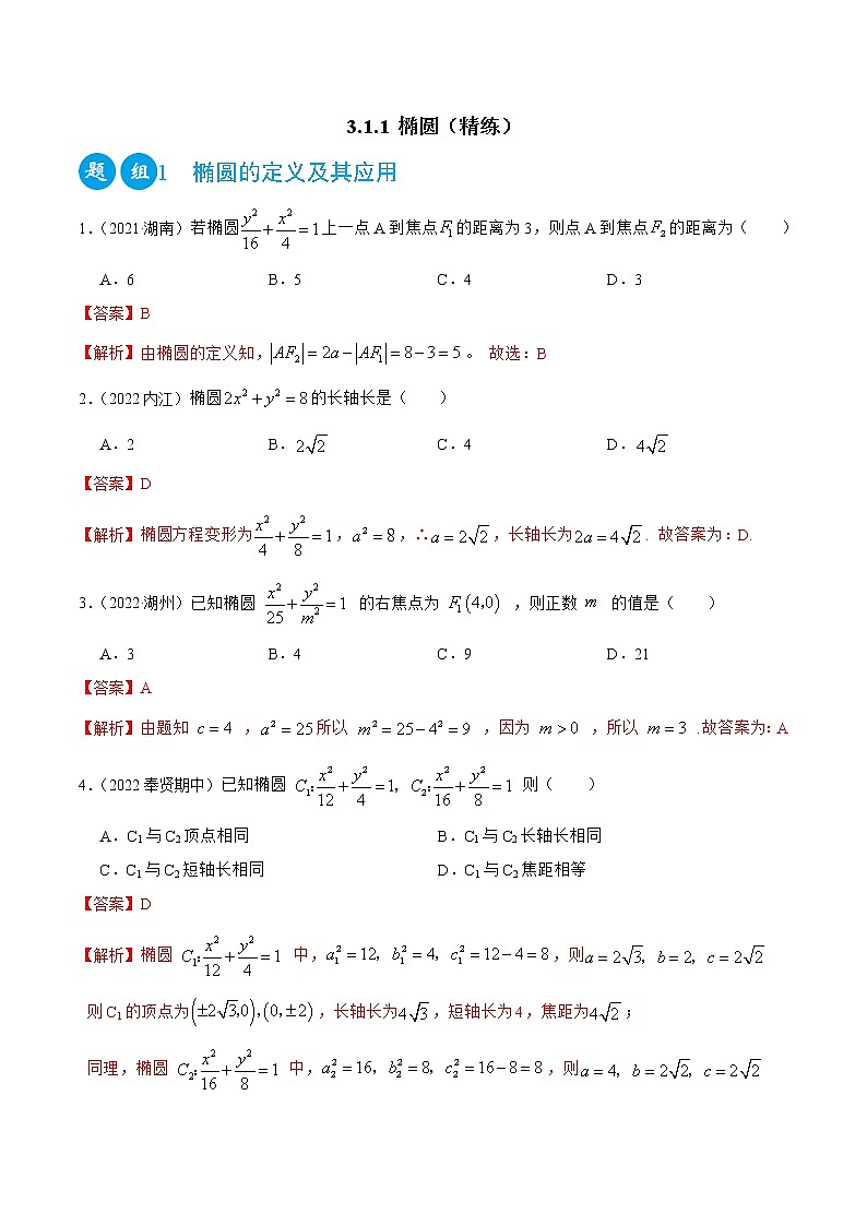 3.1.1 椭圆(精练)(解析版)第1页
