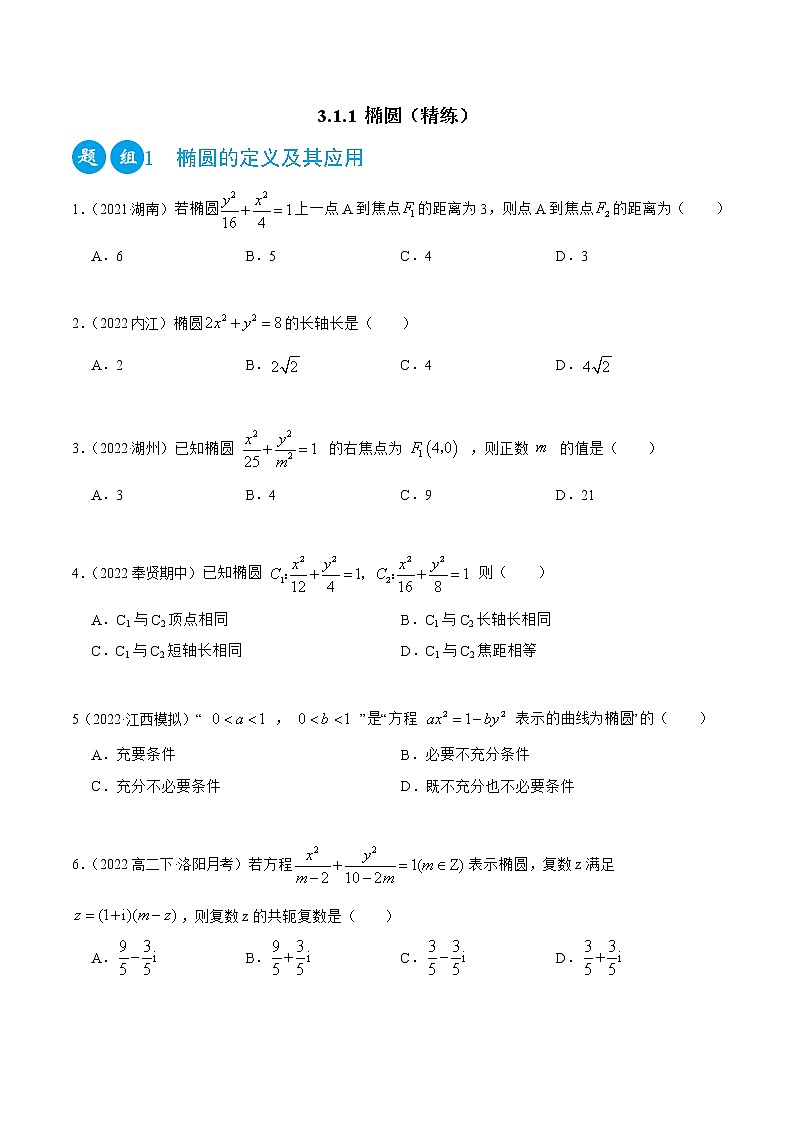 3.1.1 椭圆(精练)(原卷版)第1页