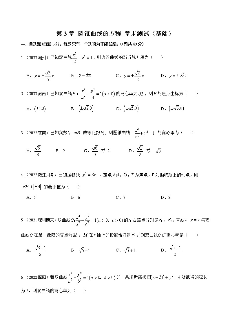 第3章 圆锥曲线的方程 章末测试(基础)(原卷版)第1页