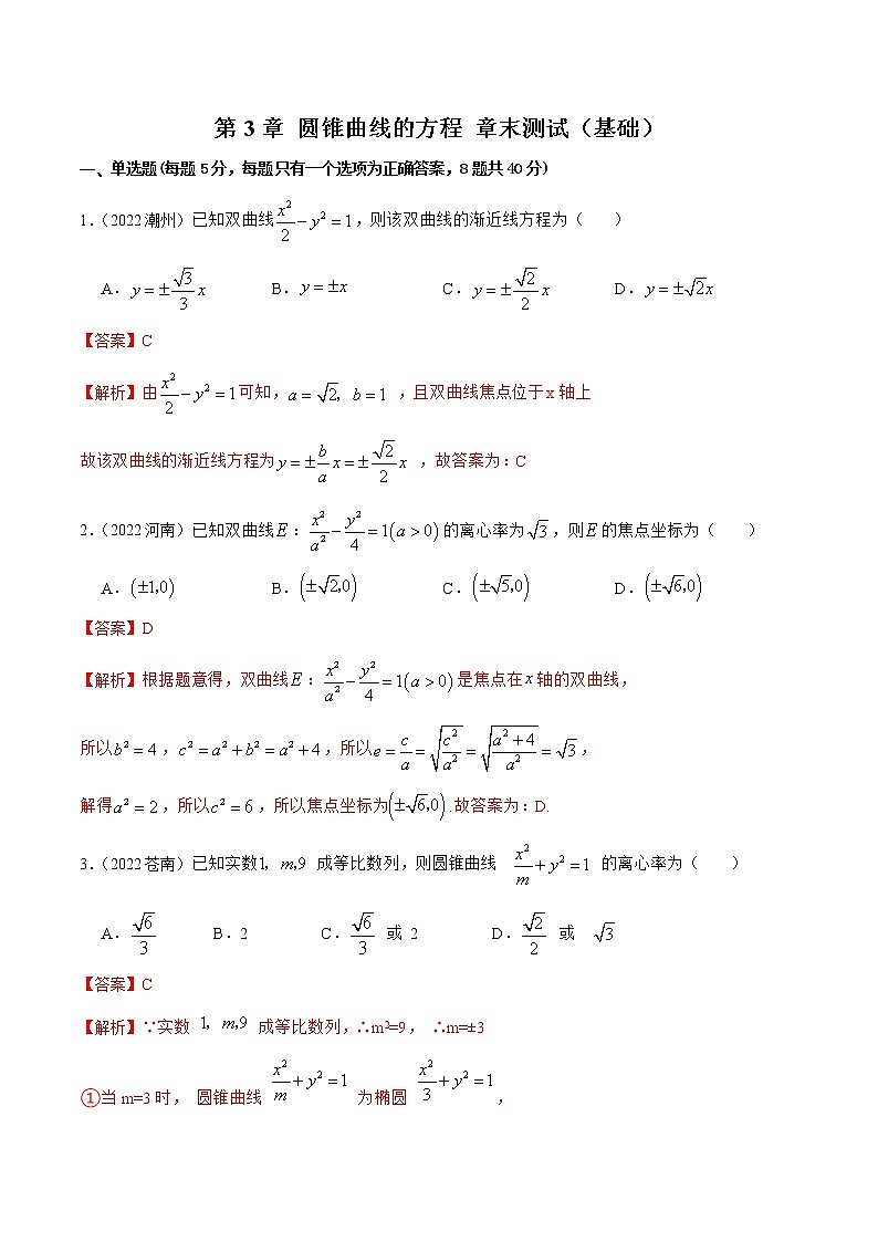 第3章 圆锥曲线的方程 章末测试(基础)(解析版)第1页