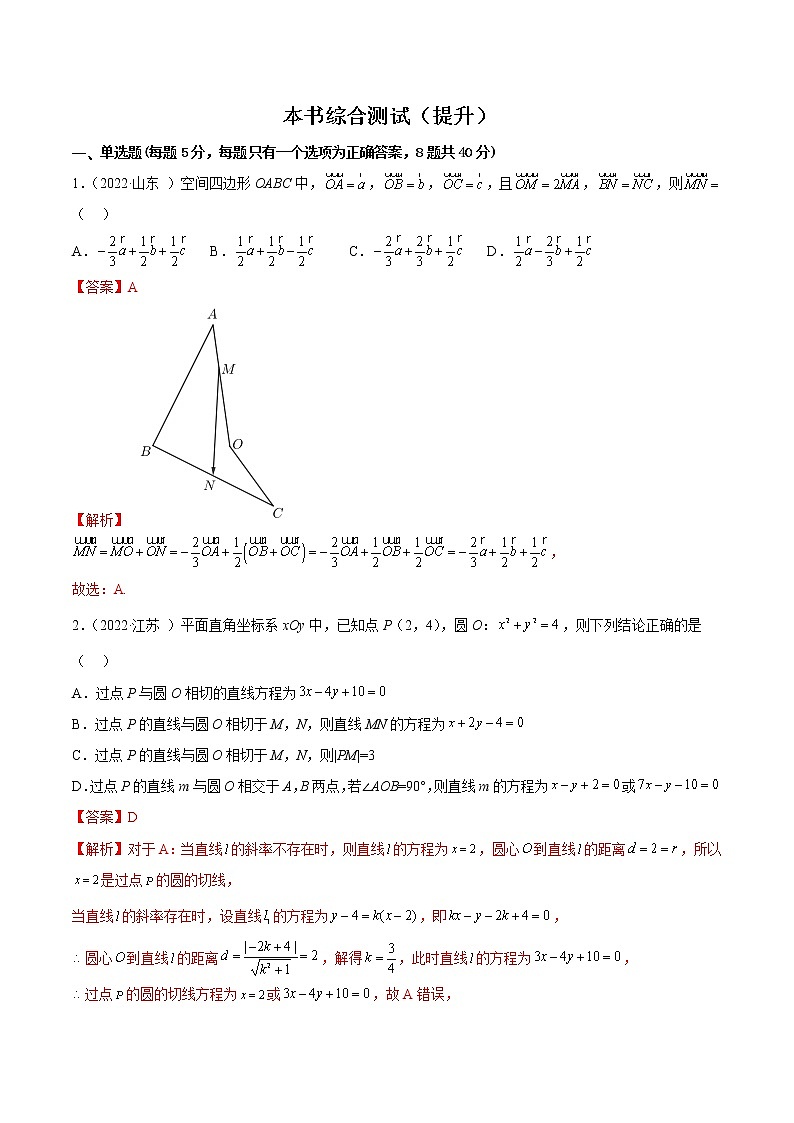 本书综合测试(提升)(人教A版2019选择性必修第一册) (解析版)第1页