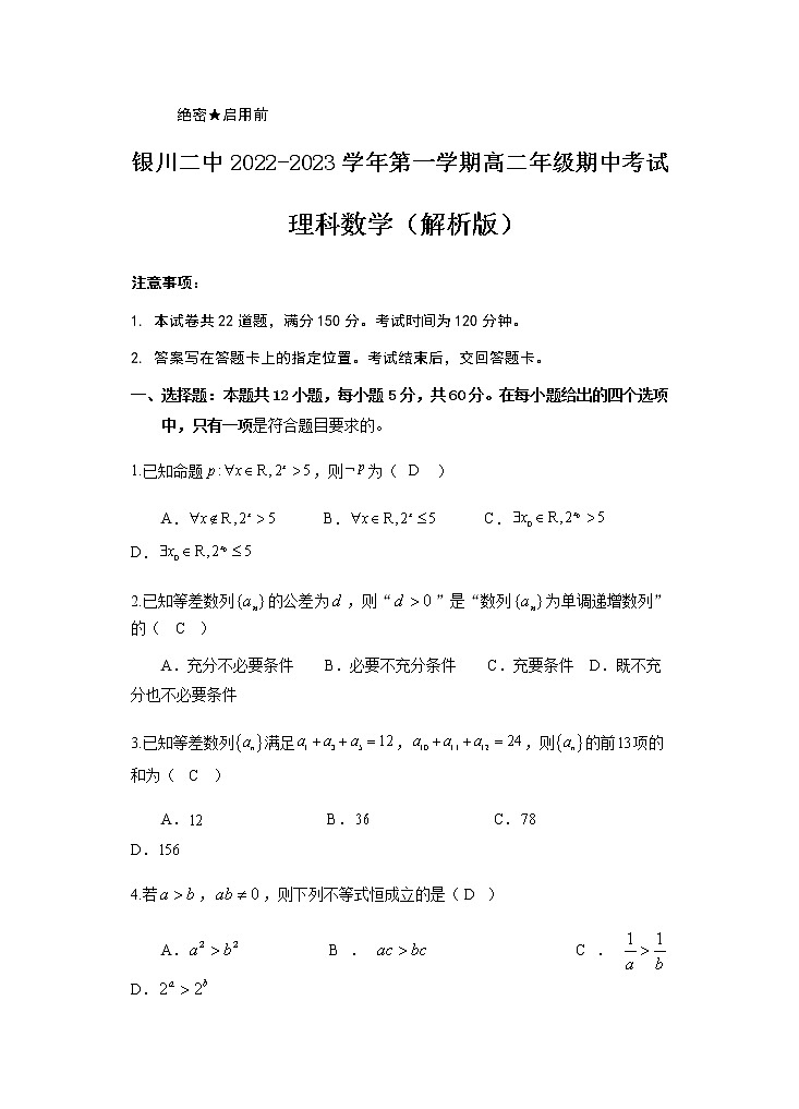 2022-2023学年宁夏银川市第二中学高二上学期期中考试数学(理)试题含解析01