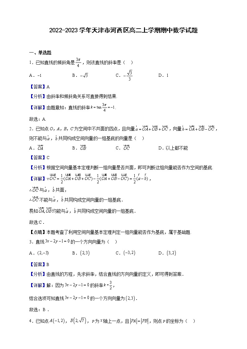 2022-2023学年天津市河西区高二上学期期中数学试题含解析第1页