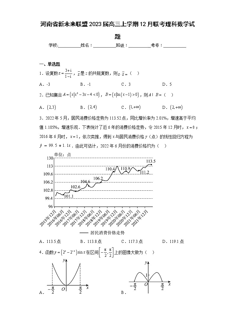 河南省新未来联盟2023届高三上学期12月联考理科数学试题及答案第1页