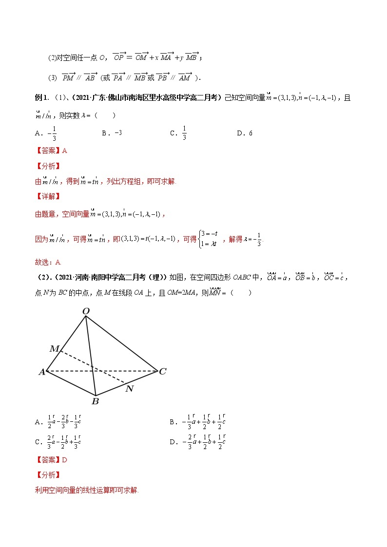 【期末总复习】人教A版(2019)高二数学选择性必修第一册——专题01 空间向量与立体几何（知识梳理）03