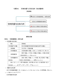 【期末总复习】人教A版(2019)高二数学选择性必修第一册——专题01 空间向量与立体几何（知识梳理）