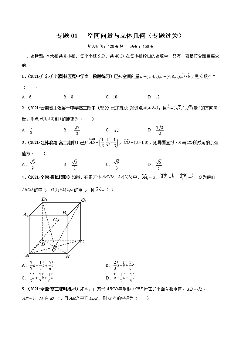 【期末總復(fù)習(xí)】人教A版(2019)高二數(shù)學(xué)選擇性必修第一冊——專題01 空間向量與立體幾何（專題過關(guān)）（原卷版）第1頁