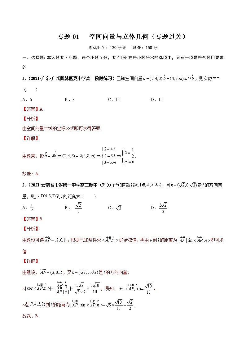 【期末總復(fù)習(xí)】人教A版(2019)高二數(shù)學(xué)選擇性必修第一冊——專題01 空間向量與立體幾何（專題過關(guān)）（解析版）第1頁