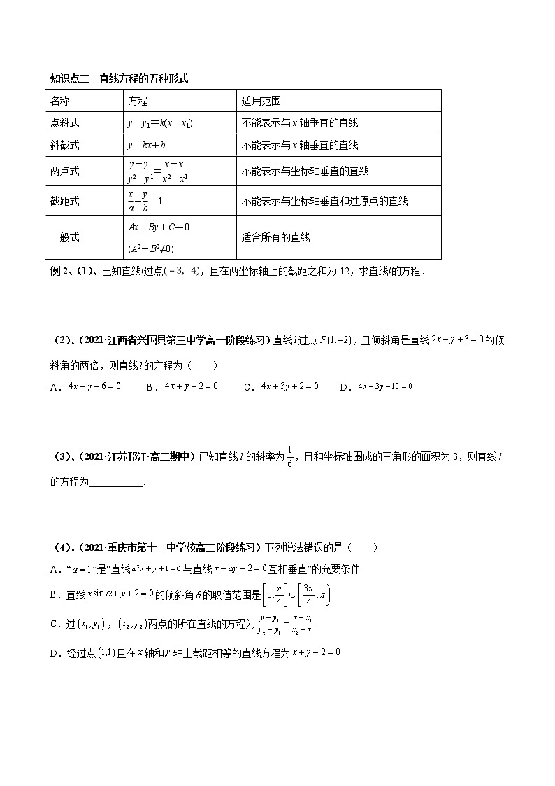 【期末总复习】人教A版(2019)高二数学选择性必修第一册——专题02 直线与圆的方程(知识梳理)(原卷版)第3页
