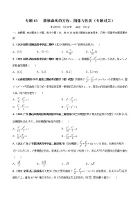 【期末總復(fù)習(xí)】人教A版(2019)高二數(shù)學(xué)選擇性必修第一冊——專題03 圓錐曲線的方程、圖像與性質(zhì)(專題過關(guān))