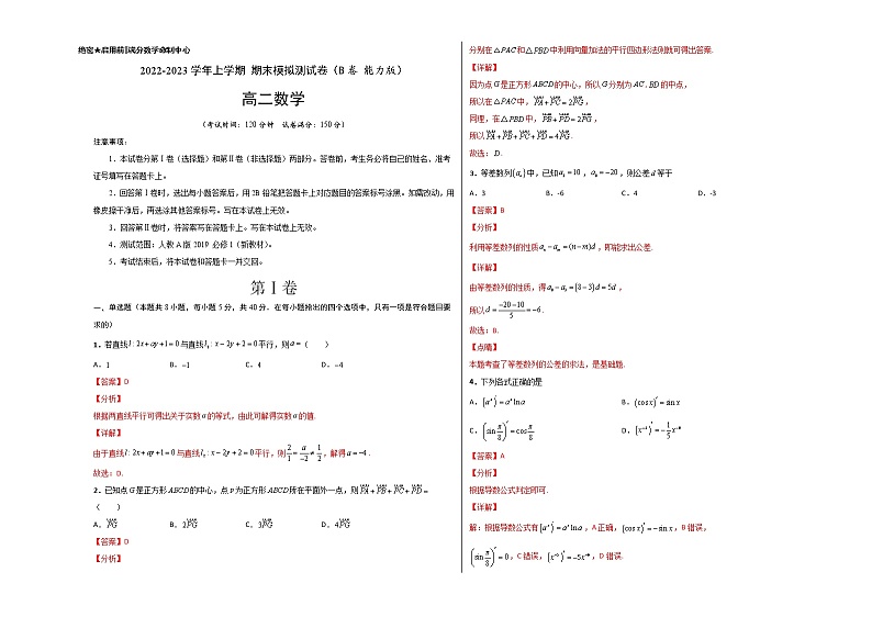 【期末总复习】人教A版(2019)高二数学选择性必修第一、二册——期末模拟测试卷(B 能力卷)01