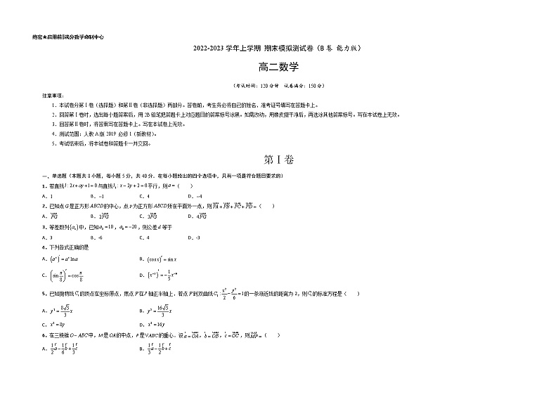 【期末总复习】人教A版(2019)高二数学选择性必修第一、二册——期末模拟测试卷(B 能力卷)01